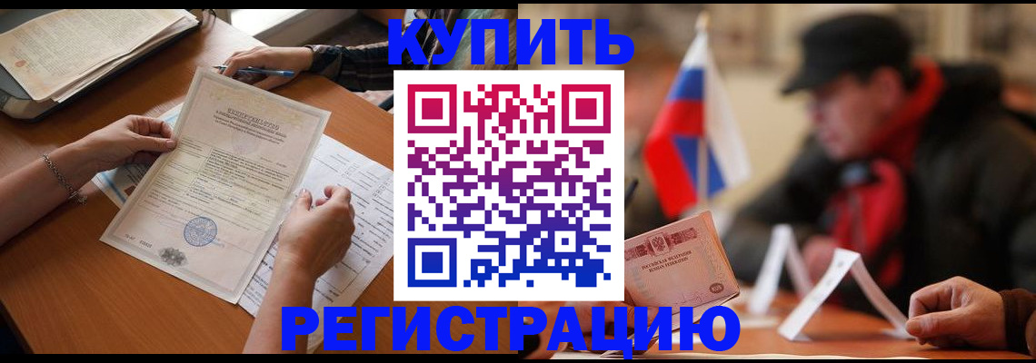 прописка штамп в Цимлянске
