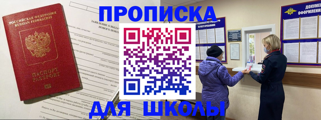 прописка для школы в Цимлянске
